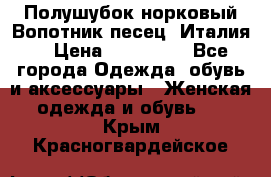 Полушубок норковый.Вопотник песец. Италия. › Цена ­ 400 000 - Все города Одежда, обувь и аксессуары » Женская одежда и обувь   . Крым,Красногвардейское
